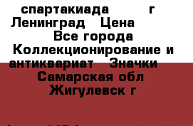 12.1) спартакиада : 1967 г - Ленинград › Цена ­ 289 - Все города Коллекционирование и антиквариат » Значки   . Самарская обл.,Жигулевск г.